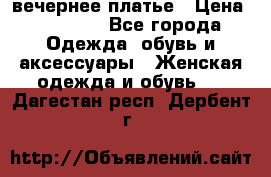вечернее платье › Цена ­ 25 000 - Все города Одежда, обувь и аксессуары » Женская одежда и обувь   . Дагестан респ.,Дербент г.